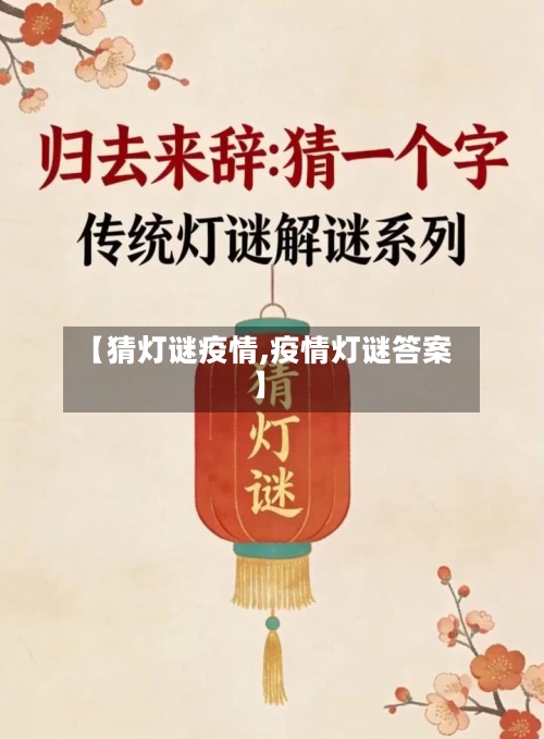 【猜灯谜疫情,疫情灯谜答案】