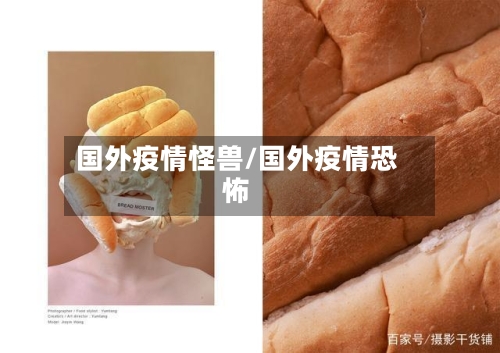 国外疫情怪兽/国外疫情恐怖