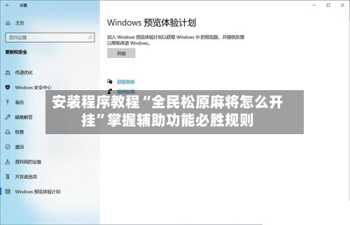 安装程序教程“全民松原麻将怎么开挂”掌握辅助功能必胜规则-第1张图片