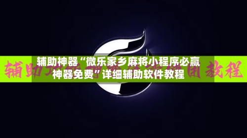 辅助神器“微乐家乡麻将小程序必赢神器免费”详细辅助软件教程