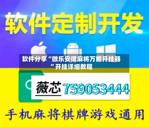 软件分享“微乐安徽麻将万能开挂器”开挂详细教程