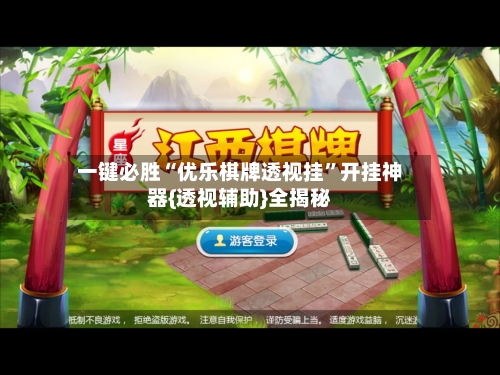 一键必胜“优乐棋牌透视挂”开挂神器{透视辅助}全揭秘