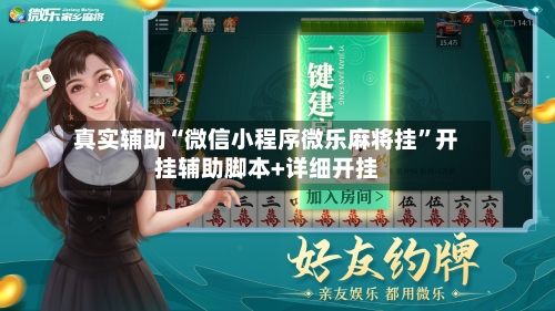 真实辅助“微信小程序微乐麻将挂”开挂辅助脚本+详细开挂