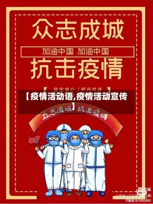 【疫情活动语,疫情活动宣传】