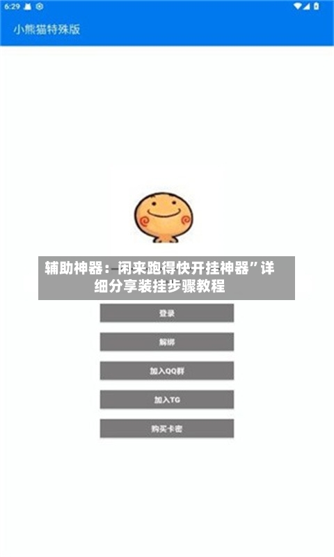 辅助神器：闲来跑得快开挂神器”详细分享装挂步骤教程