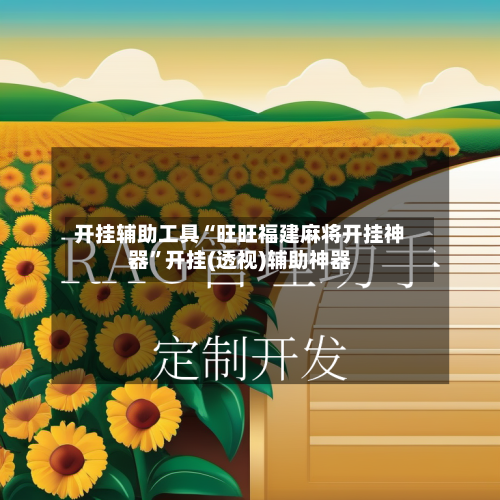 开挂辅助工具“旺旺福建麻将开挂神器”开挂(透视)辅助神器