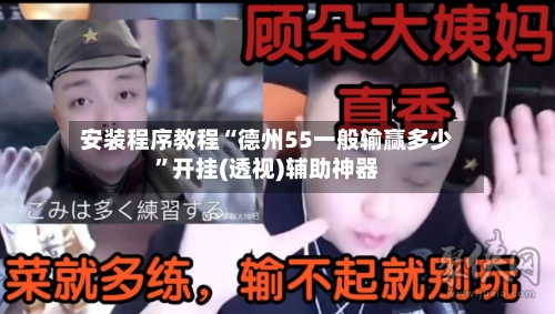 安装程序教程“德州55一般输赢多少”开挂(透视)辅助神器