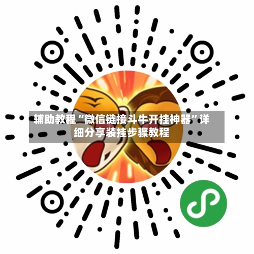 辅助教程“微信链接斗牛开挂神器”详细分享装挂步骤教程-第1张图片