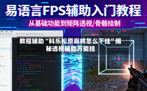 教程辅助“科乐松原麻将怎么下挂”揭秘透视辅助万能挂