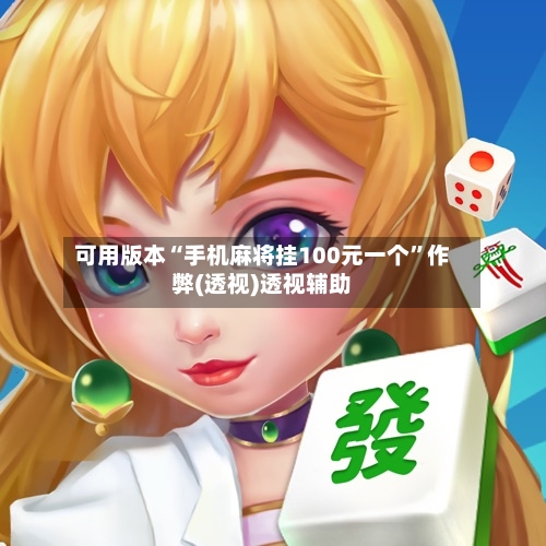 可用版本“手机麻将挂100元一个”作弊(透视)透视辅助