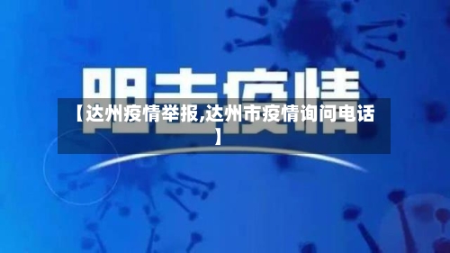 【达州疫情举报,达州市疫情询问电话】