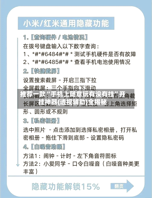 推荐一款“手机上随意玩有没有挂”开挂神器{透视辅助}全揭秘