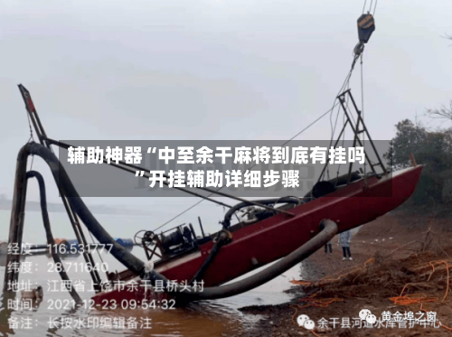 辅助神器“中至余干麻将到底有挂吗	”开挂辅助详细步骤-第2张图片