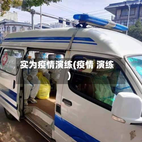实为疫情演练(疫情 演练)-第1张图片