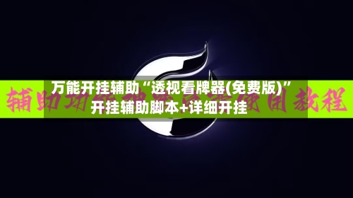 万能开挂辅助“透视看牌器(免费版)”开挂辅助脚本+详细开挂-第1张图片