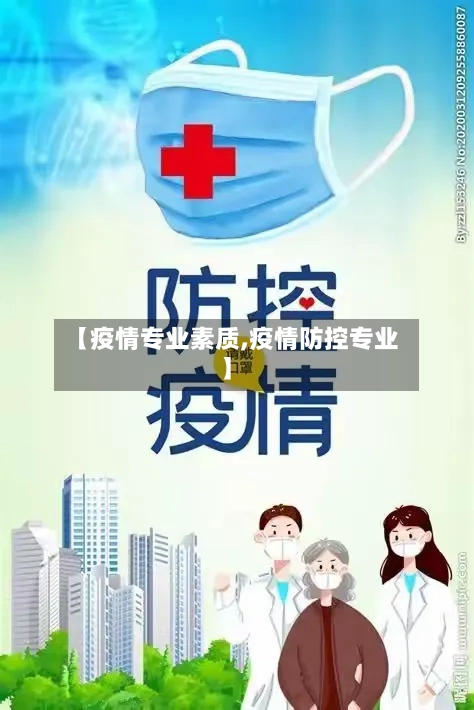 【疫情专业素质,疫情防控专业】