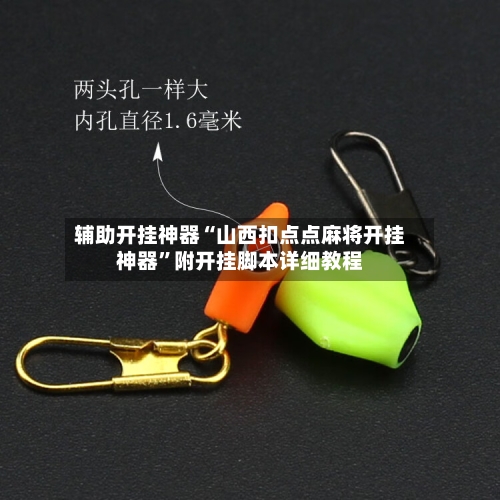 辅助开挂神器“山西扣点点麻将开挂神器	”附开挂脚本详细教程-第2张图片