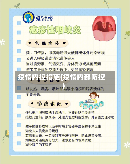 疫情内控措施(疫情内部防控)-第3张图片