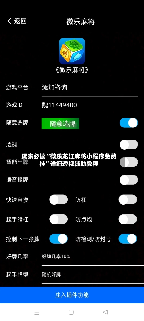 玩家必读“微乐龙江麻将小程序免费挂”详细透视辅助教程