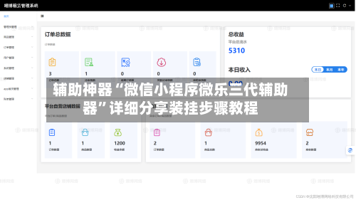 辅助神器“微信小程序微乐三代辅助器”详细分享装挂步骤教程