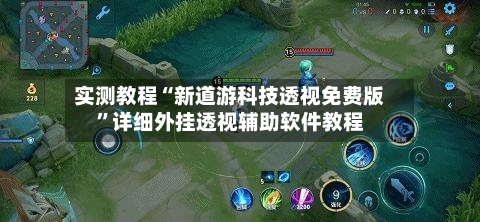 实测教程“新道游科技透视免费版”详细外挂透视辅助软件教程
