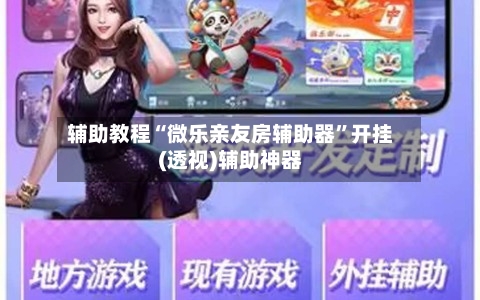 辅助教程“微乐亲友房辅助器”开挂(透视)辅助神器