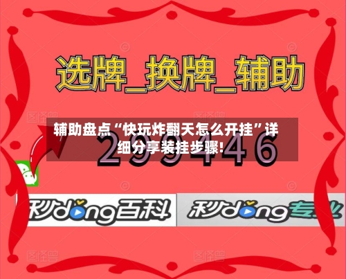 辅助盘点“快玩炸翻天怎么开挂”详细分享装挂步骤!