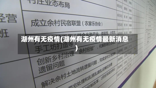 湖州有无疫情(湖州有无疫情最新消息)