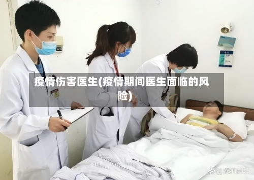 疫情伤害医生(疫情期间医生面临的风险)