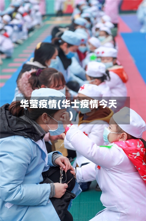 华莹疫情(华士疫情今天)-第3张图片