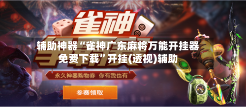 辅助神器“雀神广东麻将万能开挂器免费下载”开挂(透视)辅助