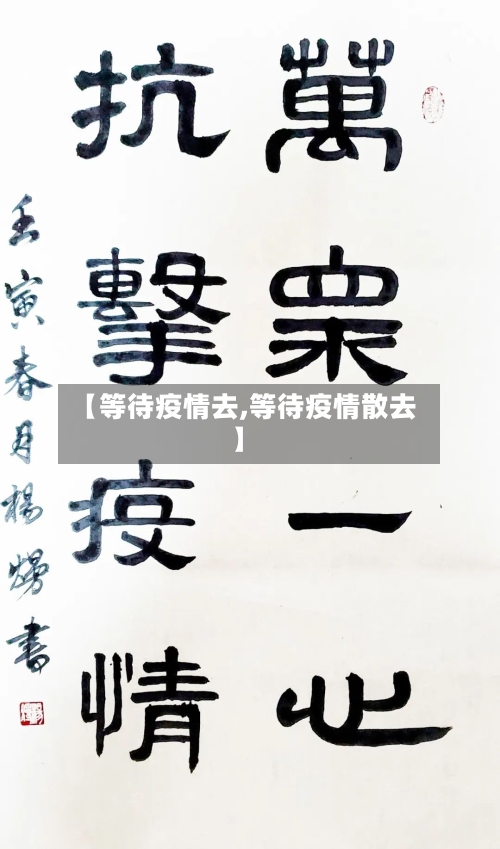 【等待疫情去,等待疫情散去】-第1张图片