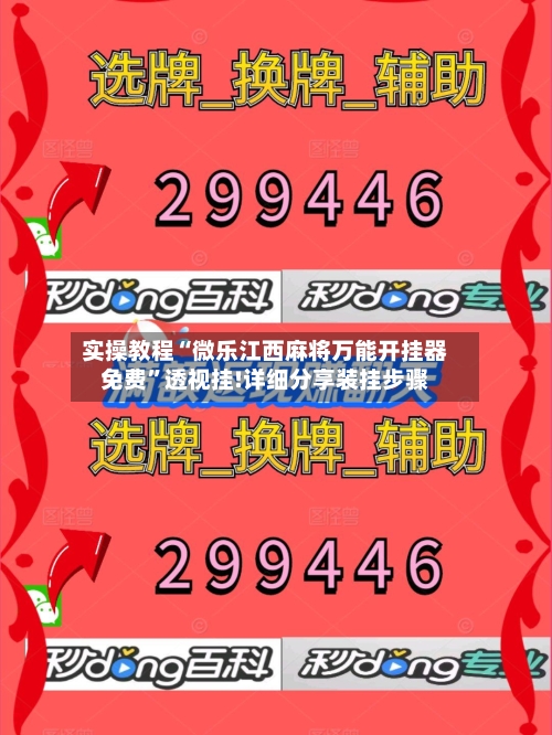 实操教程“微乐江西麻将万能开挂器免费”透视挂!详细分享装挂步骤