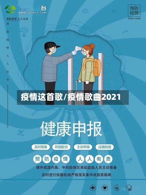 疫情这首歌/疫情歌曲2021-第1张图片