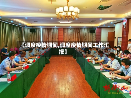 【调度疫情期间,调度疫情期间工作汇报】