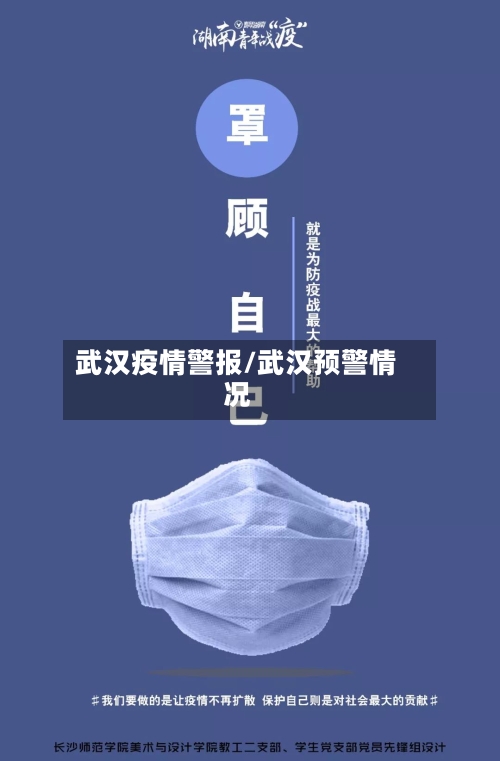 武汉疫情警报/武汉预警情况-第1张图片