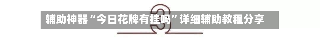 辅助神器“今日花牌有挂吗”详细辅助教程分享