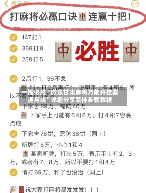 一键必胜“微乐甘肃麻将万能开挂器通用版	”详细分享装挂步骤教程-第2张图片