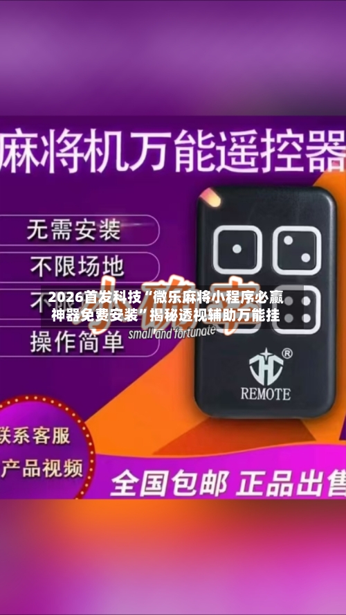 2026首发科技“微乐麻将小程序必赢神器免费安装	”揭秘透视辅助万能挂-第2张图片