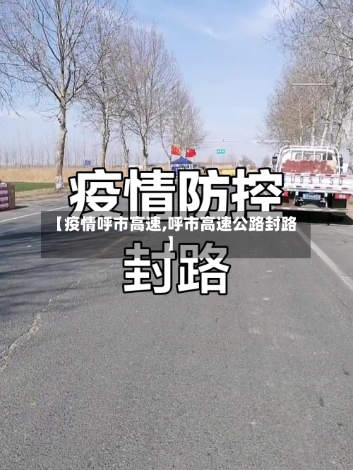 【疫情呼市高速,呼市高速公路封路】