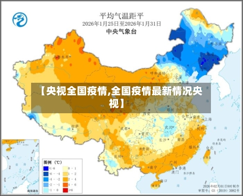 【央视全国疫情,全国疫情最新情况央视】-第1张图片