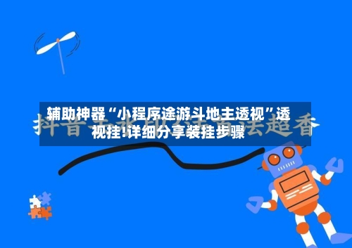 辅助神器“小程序途游斗地主透视”透视挂!详细分享装挂步骤-第1张图片