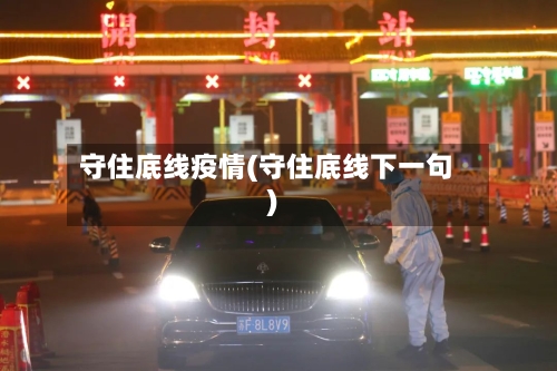 守住底线疫情(守住底线下一句)-第2张图片