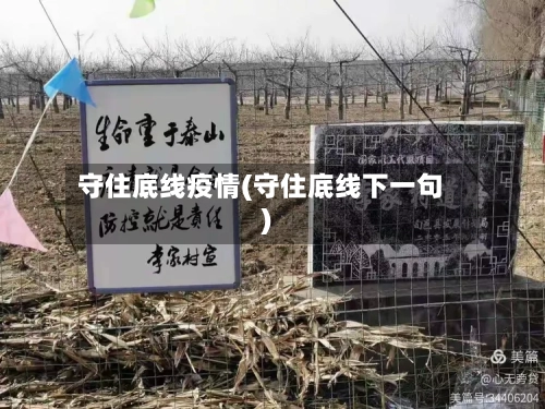 守住底线疫情(守住底线下一句)-第1张图片