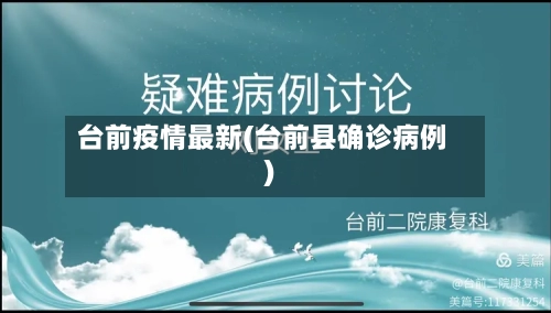 台前疫情最新(台前县确诊病例)-第2张图片