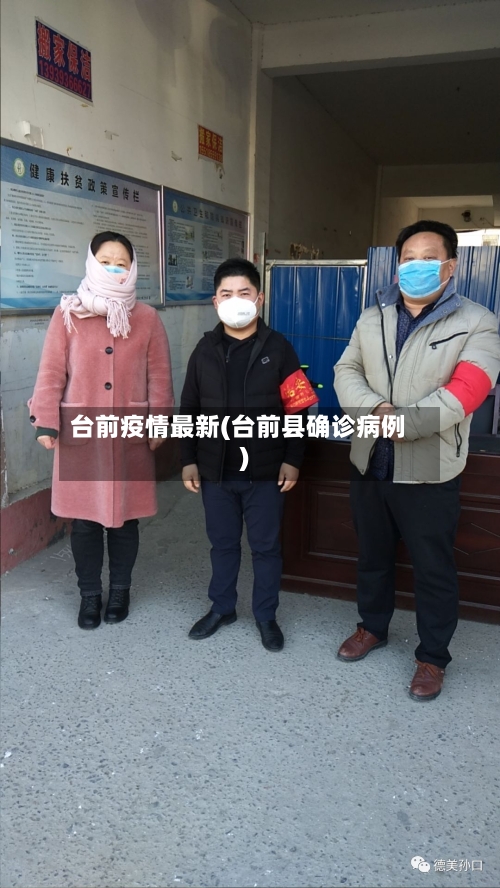 台前疫情最新(台前县确诊病例)
