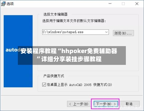 安装程序教程“hhpoker免费辅助器	”详细分享装挂步骤教程-第1张图片
