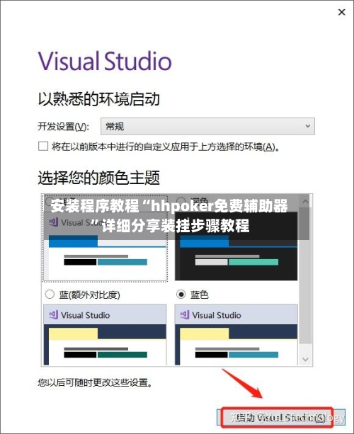 安装程序教程“hhpoker免费辅助器”详细分享装挂步骤教程-第2张图片