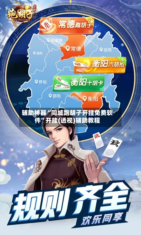 辅助神器“同城跑胡子开挂免费软件”开挂(透视)辅助教程