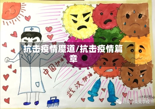 抗击疫情魔道/抗击疫情篇章-第1张图片